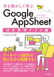 手を動かして学ぶ Google AppSheet 注文管理アプリ編
