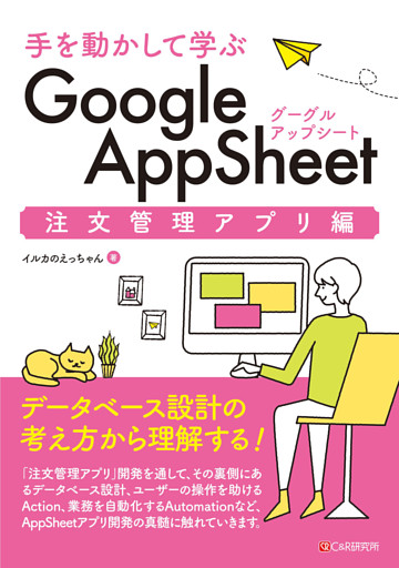 手を動かして学ぶ Google AppSheet 注文管理アプリ編