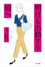 明日も出勤する娘へ