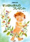 すっぽんぽんのプレゼント