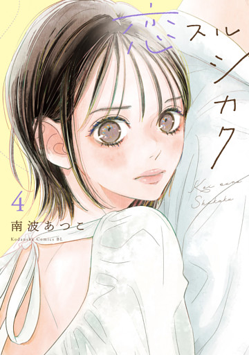 恋スルシカク（４）