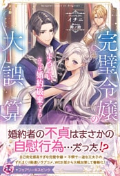 完璧令嬢の大誤算　よろしい、ならば婚約破棄ですわ【特典SS付】【イラスト付】【電子限定描き下ろしイラスト＆著者直筆コメント入り】