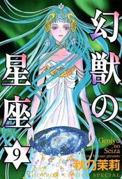 幻獣の星座　9