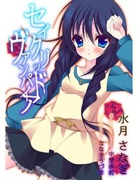 セイクリッド・ヴァンパイア　６