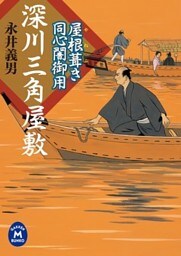 屋根葺き同心闇御用 深川三角屋敷