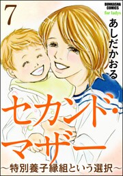 セカンド・マザー（分冊版）～特別養子縁組という選択～　【第7話】