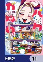 バクガタリzzZ【分冊版】　11