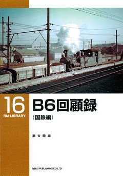 Ｂ６回顧録（国鉄編）