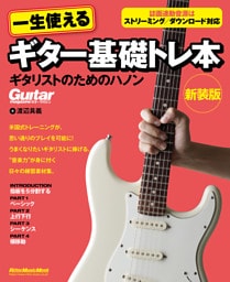 一生使えるギター基礎トレ本　ギタリストのためのハノン　新装版