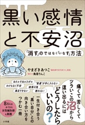 黒い感情と不安沼　～「消す」のではなく「いなす」方法～