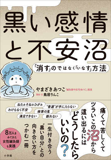 黒い感情と不安沼　～「消す」のではなく「いなす」方法～
