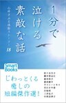 １分で泣ける素敵な話 心ゆさぶる感動ストーリー18