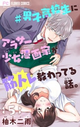 ＃男子高校生にアラサー少女漫画家が筋トレ教わってる話。【マイクロ】（５）