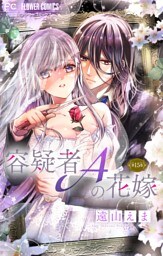 容疑者Aの花嫁【マイクロ】（１５）