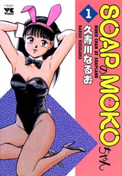 SOAPのMOKOちゃん　1