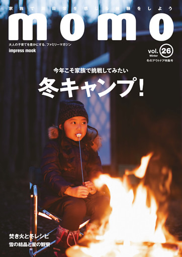 momo vol.26　冬のアウトドア特集号