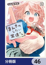 まんきつしたい常連さん【分冊版】　46