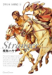 Stranger【単行本 分冊版】４