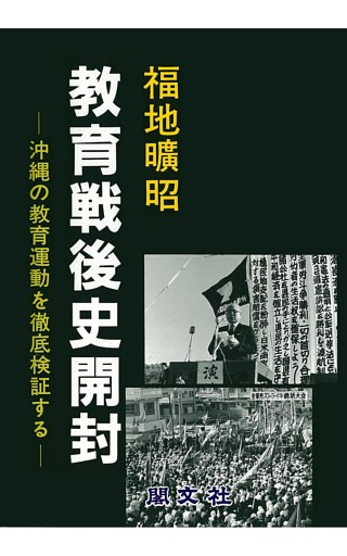 教育戦後史開封