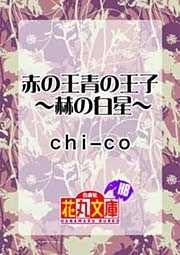 赤の王青の王子～赫の白星～