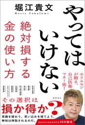 やってはいけない　絶対損する金の使い方
