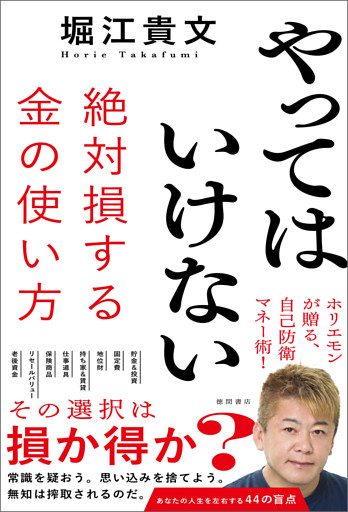 やってはいけない　絶対損する金の使い方