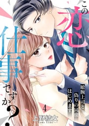 この恋、仕事ですか？～敏腕上司と偽りの同棲はじめます４