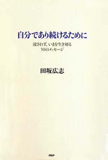 自分であり続けるために