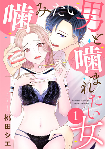 噛みたい男と噛まれたい女【単話版】
