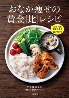 主菜1品、副菜2品を選ぶだけ！　おなか痩せの黄金「比」レシピ