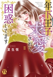 年下王子に求愛されて困惑してます【単行本版】II