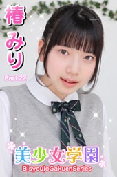 美少女学園　椿みり　Part.22