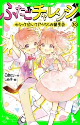 ふたごチャレンジ！10　わらって泣いて！？うちらの誕生会