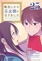 転生したら王女様になりました（２５）