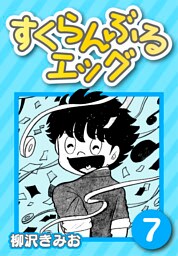 すくらんぶるエッグ7