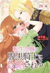 転生令嬢は腹黒騎士に攻略される[ばら売り]　第26話