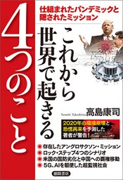 仕組まれたパンデミックと隠されたミッション これから世界で起きる４つのこと