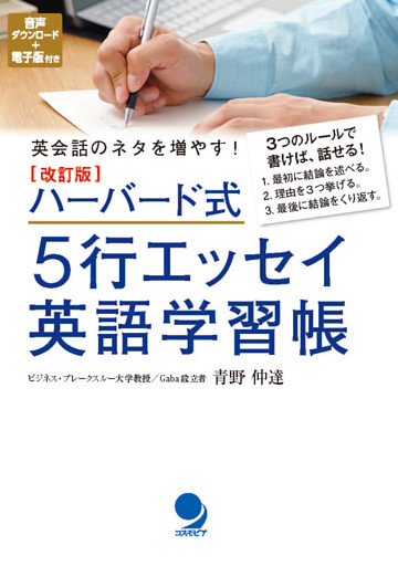 改訂版 ハーバード式5行エッセイ英語学習帳