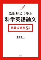 添削形式で学ぶ科学英語論文　執筆の鉄則５１