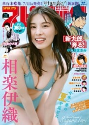週刊ビッグコミックスピリッツ 2025年32号【デジタル版限定グラビア増量「相楽伊織」】(2025年7月7日発売号)