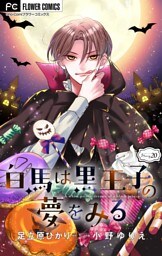 白馬は黒王子の夢をみる【マイクロ】（２０）