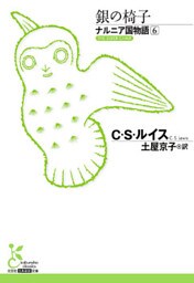 ナルニア国物語6　銀の椅子