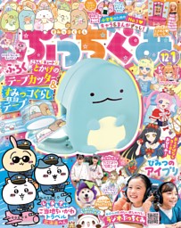 ぷっちぐみ 2024年12・1月号 | dマガジンなら人気雑誌が読み放題！