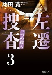 左遷捜査 : 3 三つの殺人