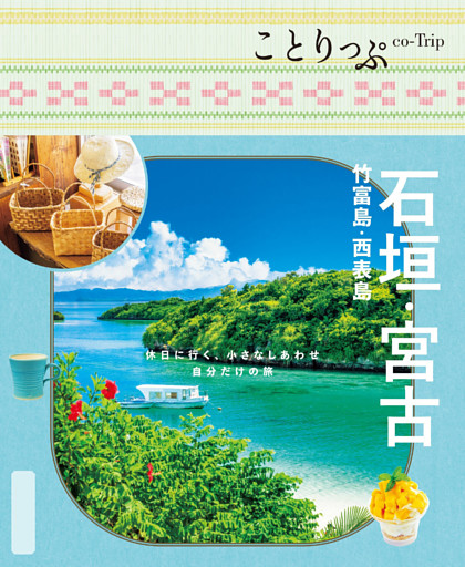 ことりっぷ 石垣･宮古 竹富島・西表島’26