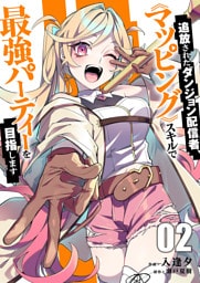 追放されたダンジョン配信者、《マッピング》スキルで最強パーティーを目指します【電子単行本版】２