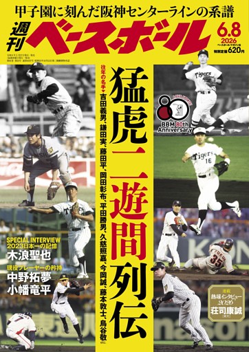 週刊ベースボール 2026年6月8日号