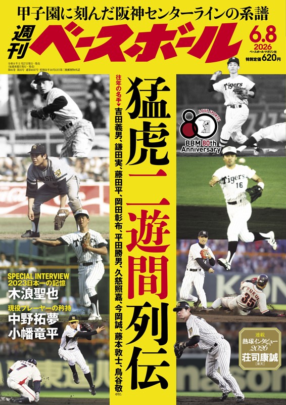 週刊ベースボール 2026年6月8日号 | dマガジンなら人気雑誌が読み放題！