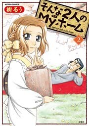 そんな2人のMyホーム (2)