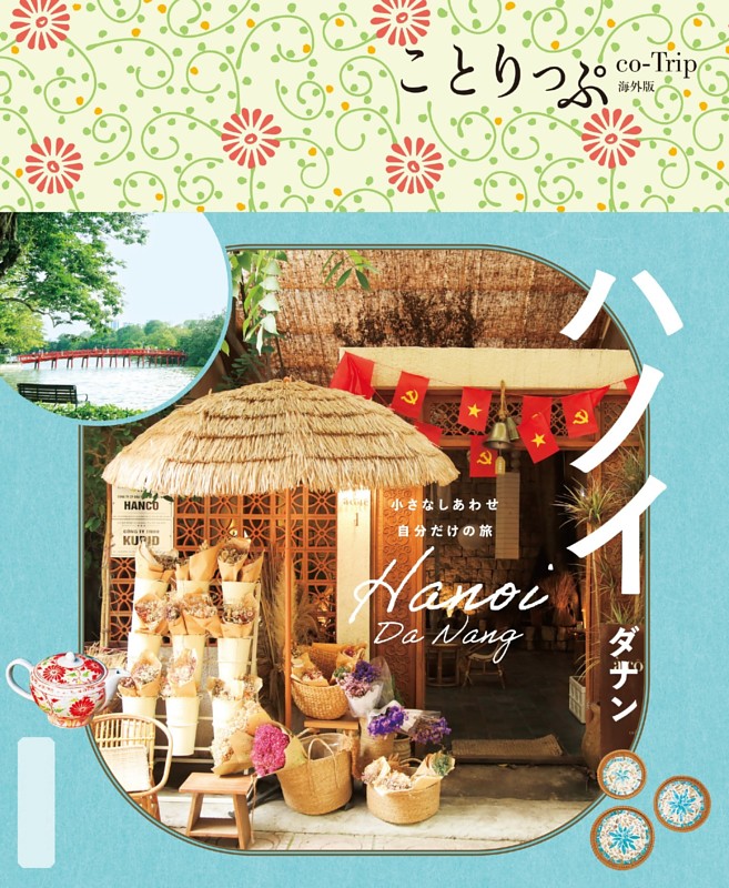 ことりっぷ ハノイ ダナン'25